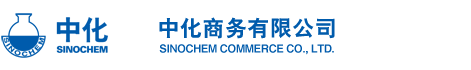 中化商務(wù)有限公司